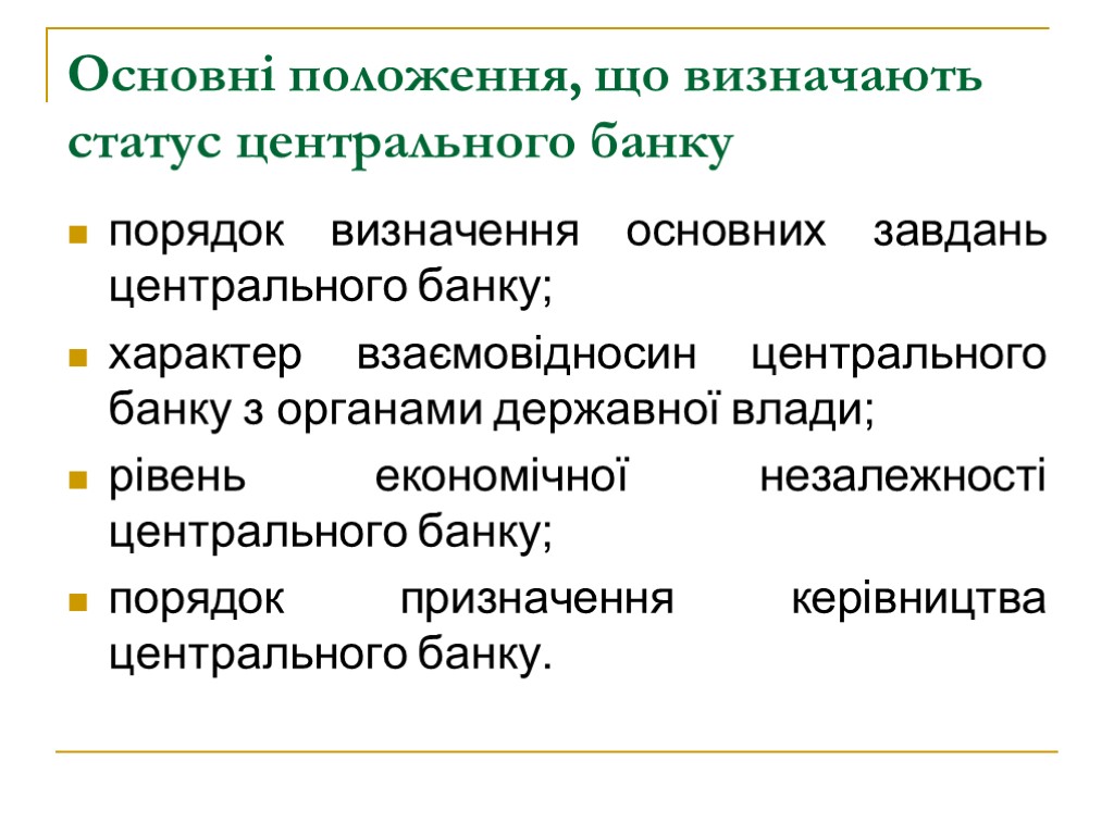 Основні положення, що визначають статус центрального банку порядок визначення основних завдань центрального банку; характер